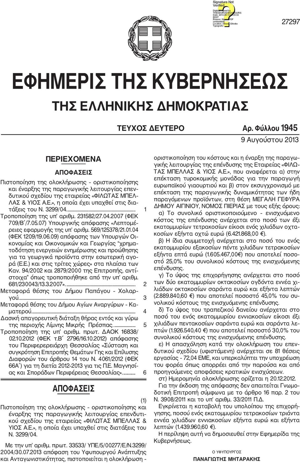 3299/04.... 1 Τροποποίηση της υπ αριθμ. 231582/27.04.2007 (ΦΕΚ 709/Β /7.05.07) Υπουργικής απόφασης «Λεπτομέ ρειες εφαρμογής της υπ αριθμ. 569/125378/21.01.04 (ΦΕΚ 1209/19.06.