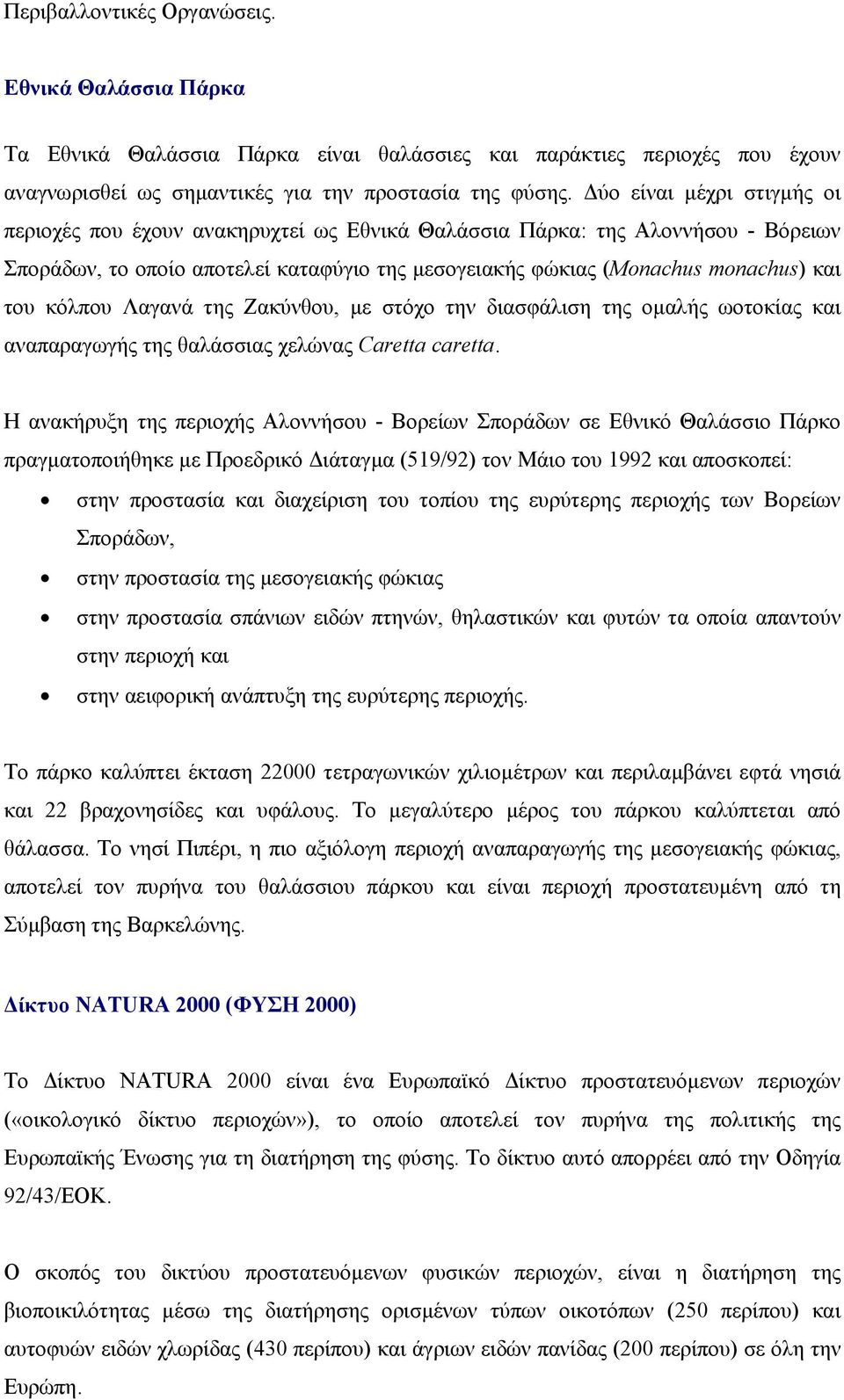 κόλπου Λαγανά της Ζακύνθου, µε στόχο την διασφάλιση της οµαλής ωοτοκίας και αναπαραγωγής της θαλάσσιας χελώνας Caretta caretta.