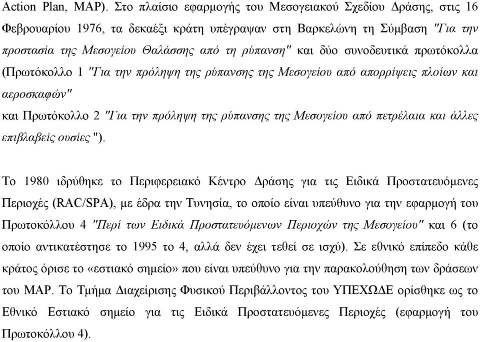 συνοδευτικά πρωτόκολλα (Πρωτόκολλο 1 "Για την πρόληψη της ρύπανσης της Μεσογείου από απορρίψεις πλοίων και αεροσκαφών" και Πρωτόκολλο 2 "Για την πρόληψη της ρύπανσης της Μεσογείου από πετρέλαια και