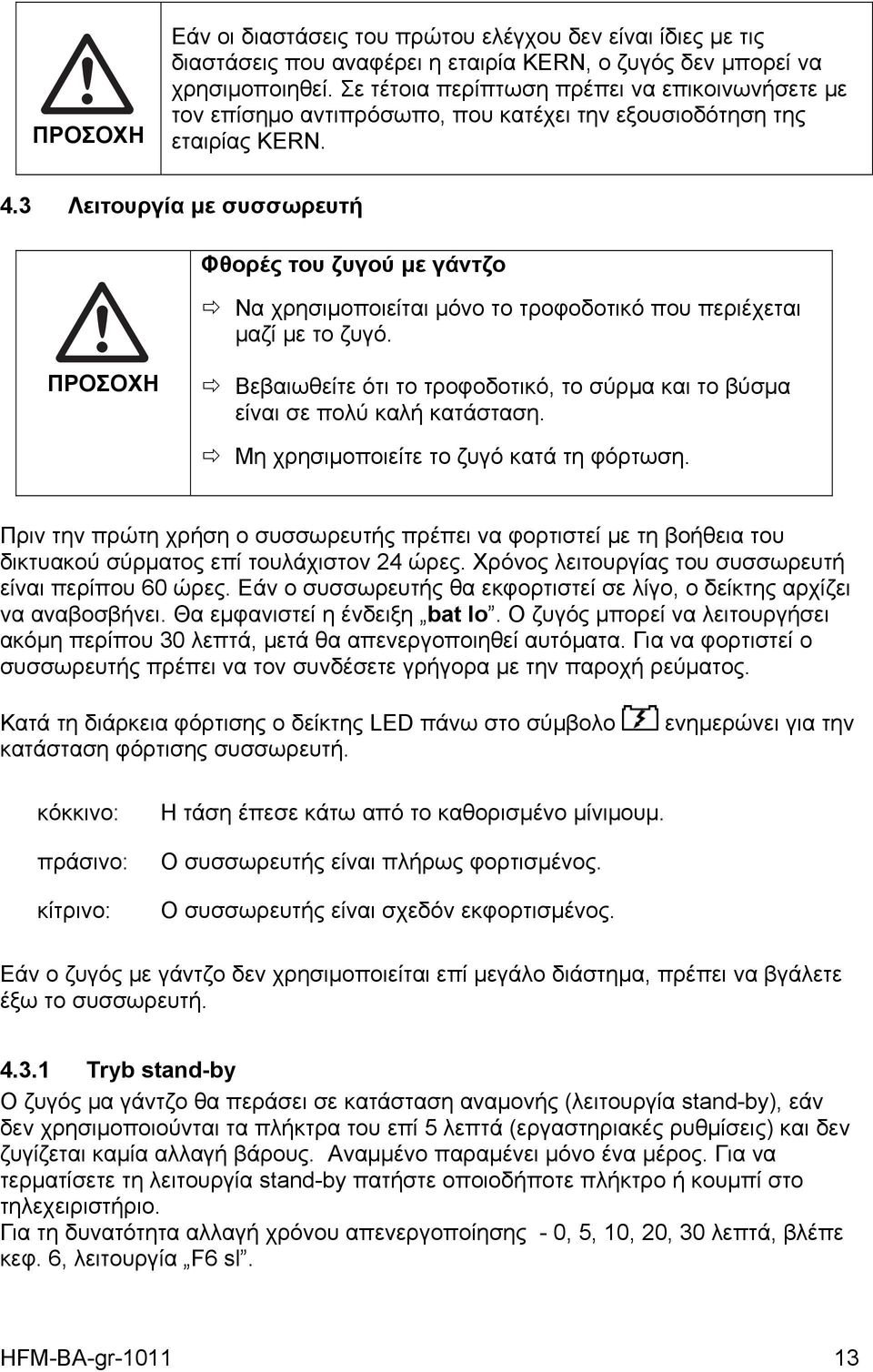 3 Λειτουργία με συσσωρευτή Φθορές του ζυγού με γάντζο Να χρησιμοποιείται μόνο το τροφοδοτικό που περιέχεται μαζί με το ζυγό.