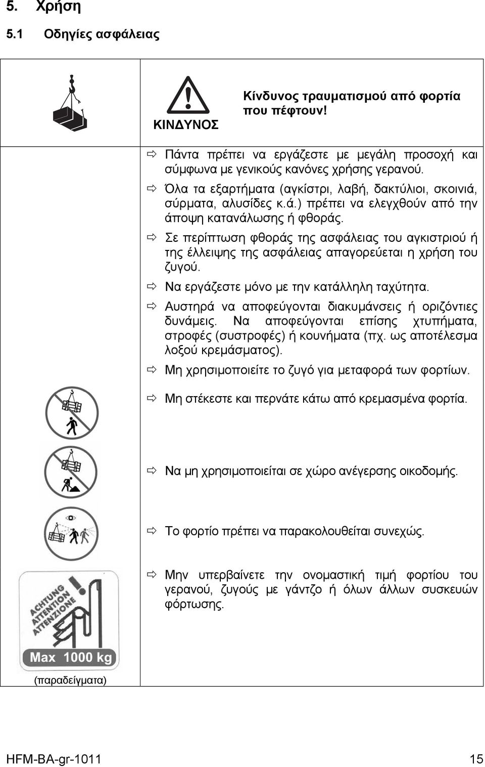 Σε περίπτωση φθοράς της ασφάλειας του αγκιστριού ή της έλλειψης της ασφάλειας απαγορεύεται η χρήση του ζυγού. Να εργάζεστε μόνο με την κατάλληλη ταχύτητα.