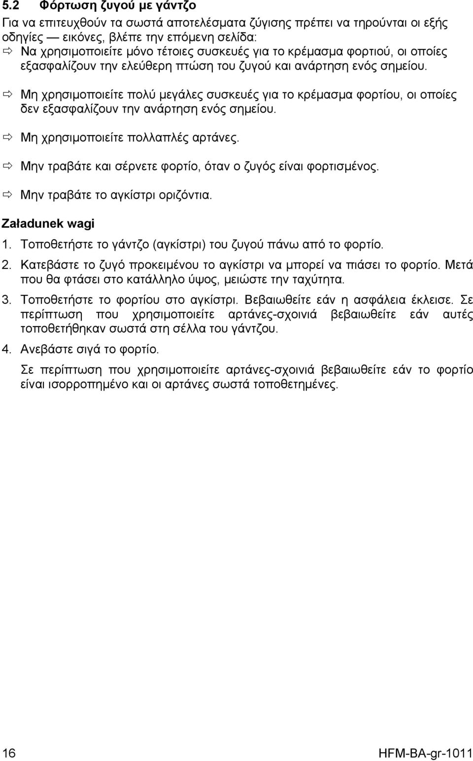 Μη χρησιμοποιείτε πολύ μεγάλες συσκευές για το κρέμασμα φορτίου, οι οποίες δεν εξασφαλίζουν την ανάρτηση ενός σημείου. Μη χρησιμοποιείτε πολλαπλές αρτάνες.