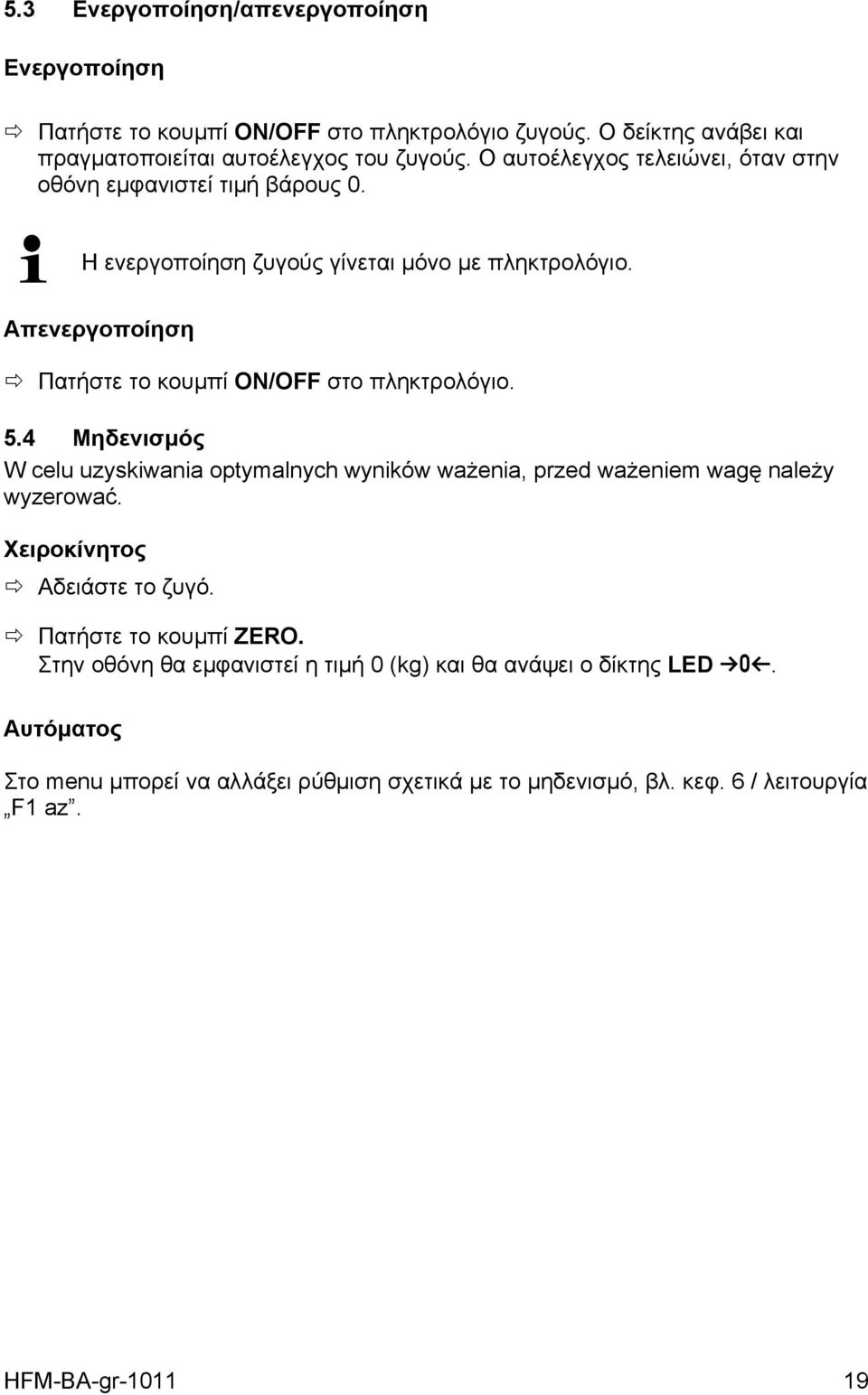 Απενεργοποίηση Πατήστε το κουμπί ON/OFF στο πληκτρολόγιο. 5.4 Μηδενισμός W celu uzyskiwania optymalnych wyników ważenia, przed ważeniem wagę należy wyzerować.