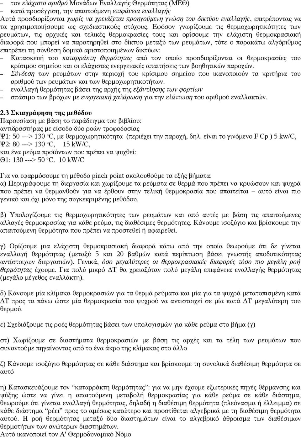Εφόσον γνωρίζουμε τις θερμοχωρητικότητες των ρευμάτων, τις αρχικές και τελικές θερμοκρασίες τους και ορίσουμε την ελάχιστη θερμοκρασιακή διαφορά που μπορεί να παρατηρηθεί στο δίκτυο μεταξύ των