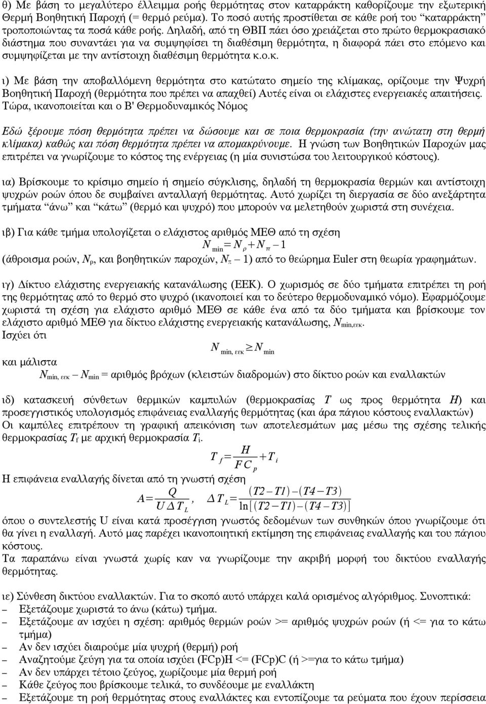 Δηλαδή, από τη ΘΒΠ πάει όσο χρειάζεται στο πρώτο θερμοκρασιακό διάστημα που συναντάει για να συμψηφίσει τη διαθέσιμη θερμότητα, η διαφορά πάει στο επόμενο και συμψηφίζεται με την αντίστοιχη διαθέσιμη