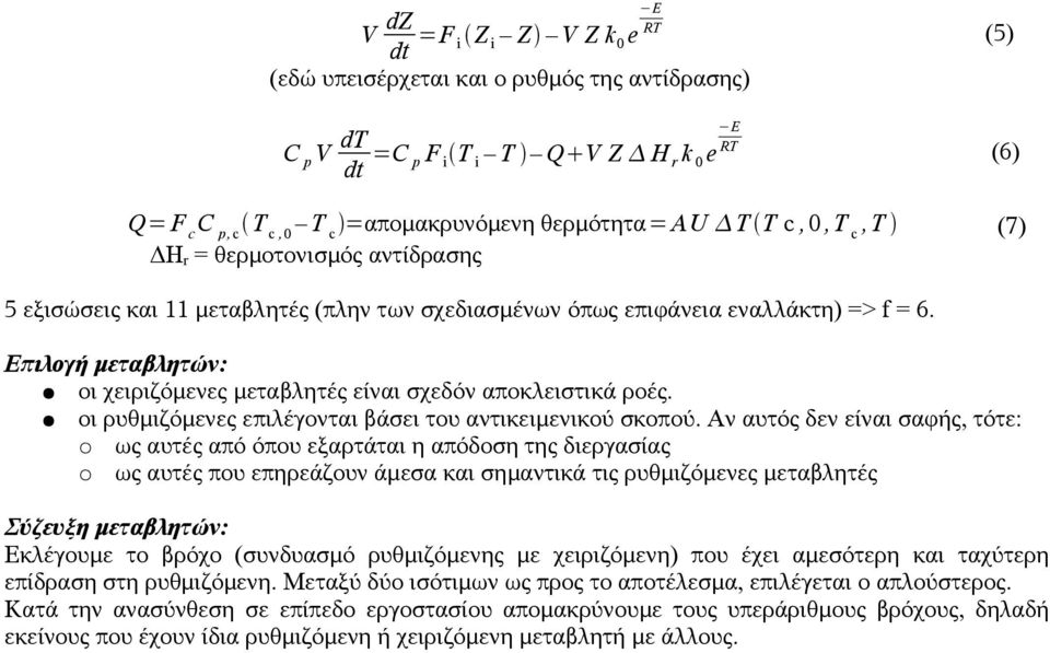 Επιλογή μεταβλητών: οι χειριζόμενες μεταβλητές είναι σχεδόν αποκλειστικά ροές. οι ρυθμιζόμενες επιλέγονται βάσει του αντικειμενικού σκοπού.