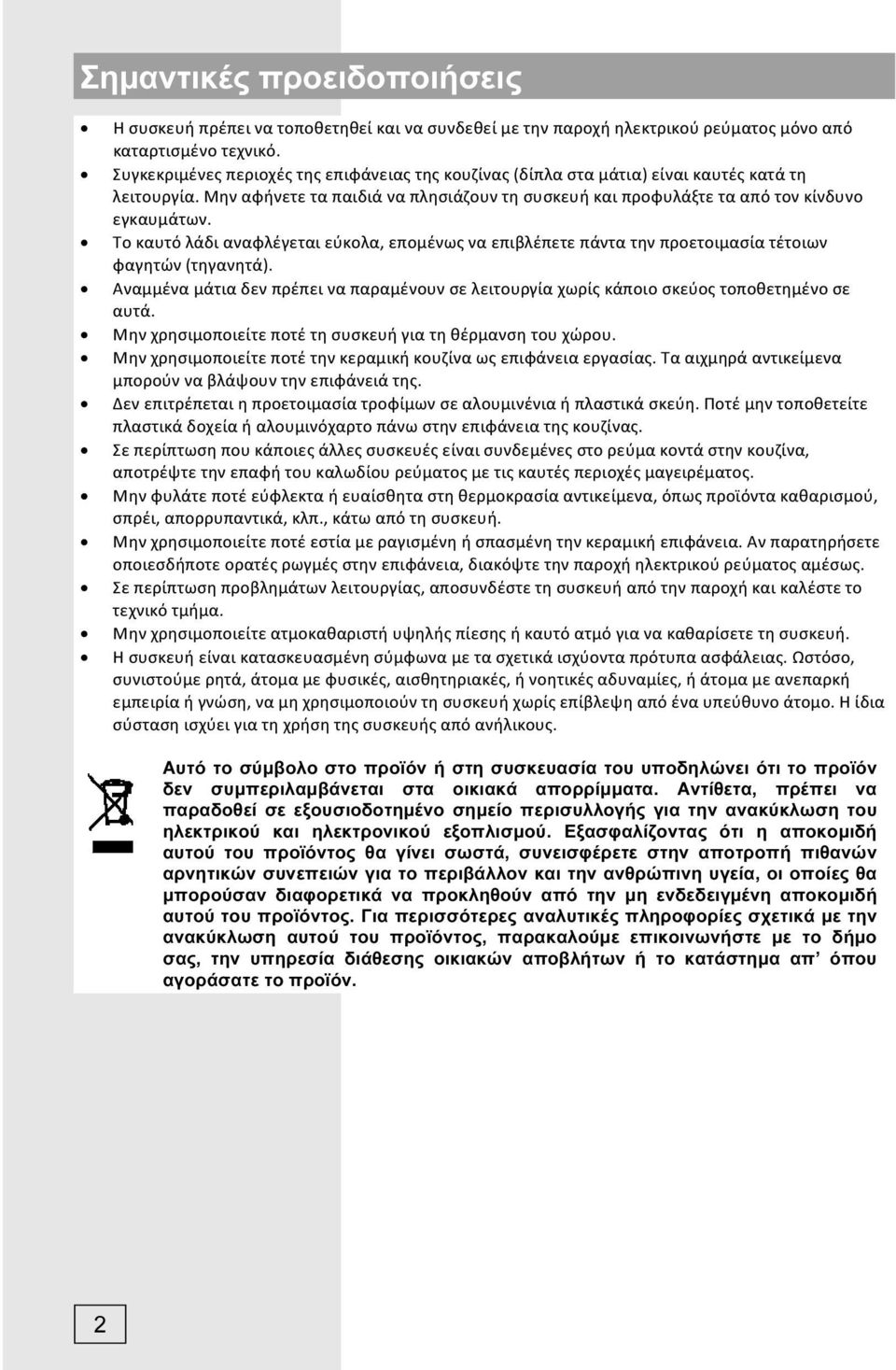 Το καυτό λάδι αναφλέγεται εύκολα, επομένως να επιβλέπετε πάντα την προετοιμασία τέτοιων φαγητών (τηγανητά).