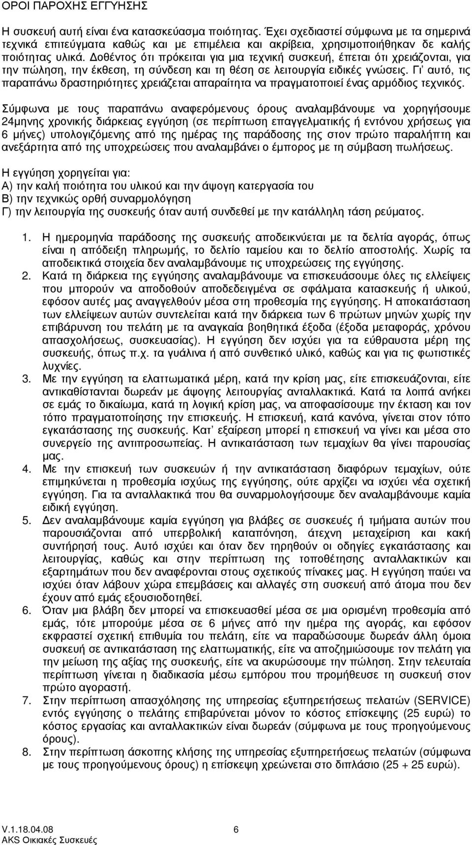 οθέντος ότι πρόκειται για µια τεχνική συσκευή, έπεται ότι χρειάζονται, για την πώληση, την έκθεση, τη σύνδεση και τη θέση σε λειτουργία ειδικές γνώσεις.