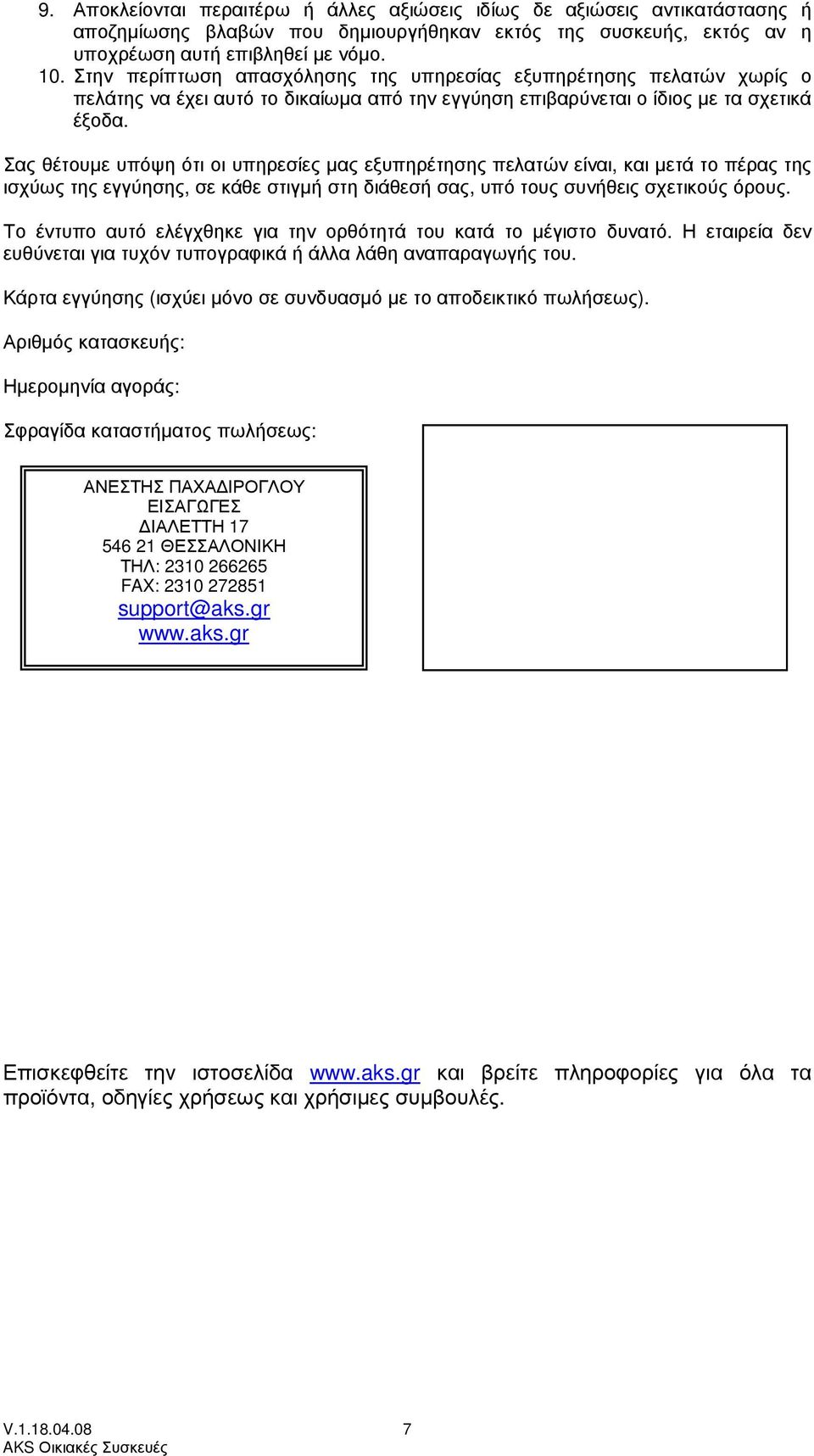Σας θέτουµε υπόψη ότι οι υπηρεσίες µας εξυπηρέτησης πελατών είναι, και µετά το πέρας της ισχύως της εγγύησης, σε κάθε στιγµή στη διάθεσή σας, υπό τους συνήθεις σχετικούς όρους.