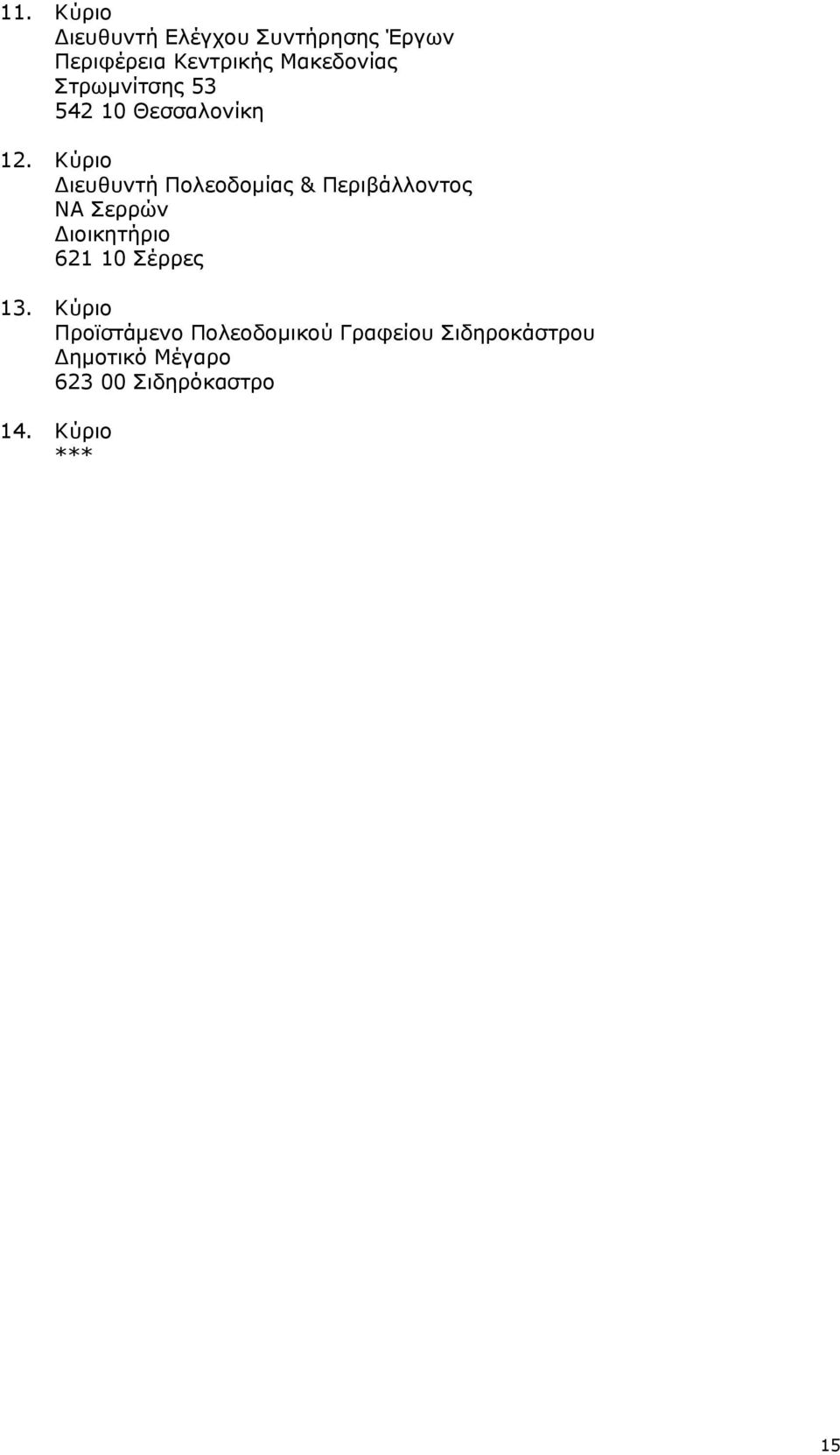 Στρωμνίτσης 53 542 10 Θεσσαλονίκη Διευθυντή Πολεοδομίας &
