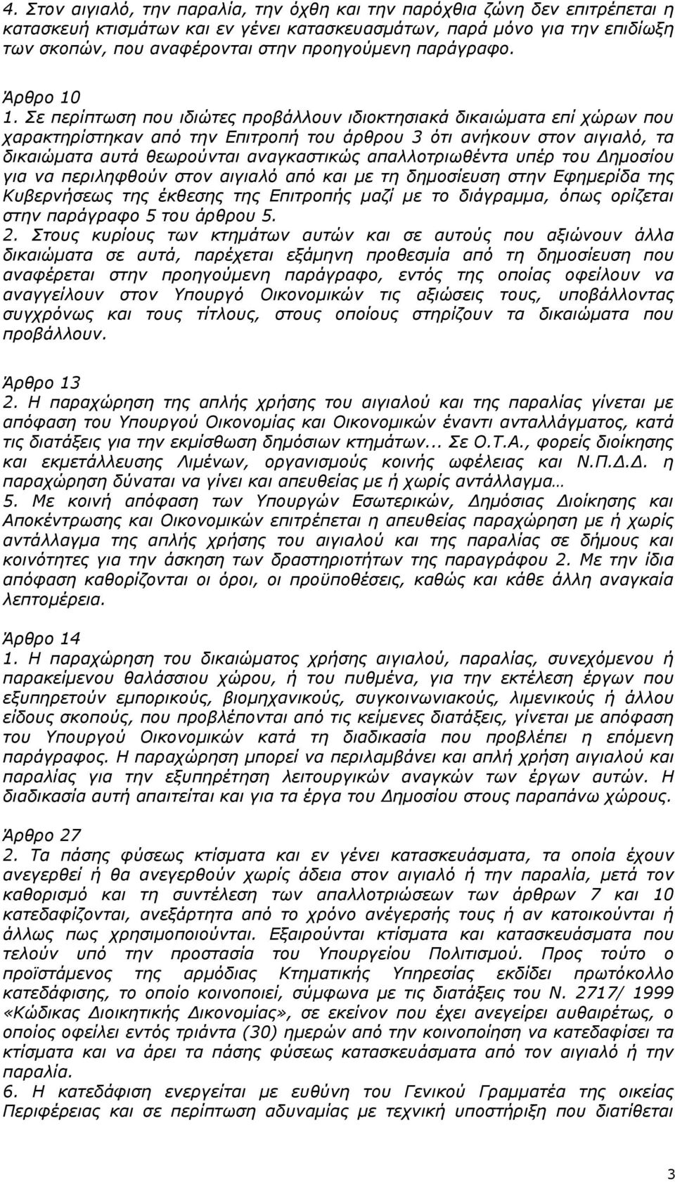 Σε περίπτωση που ιδιώτες προβάλλουν ιδιοκτησιακά δικαιώματα επί χώρων που χαρακτηρίστηκαν από την Επιτροπή του άρθρου 3 ότι ανήκουν στον αιγιαλό, τα δικαιώματα αυτά θεωρούνται αναγκαστικώς