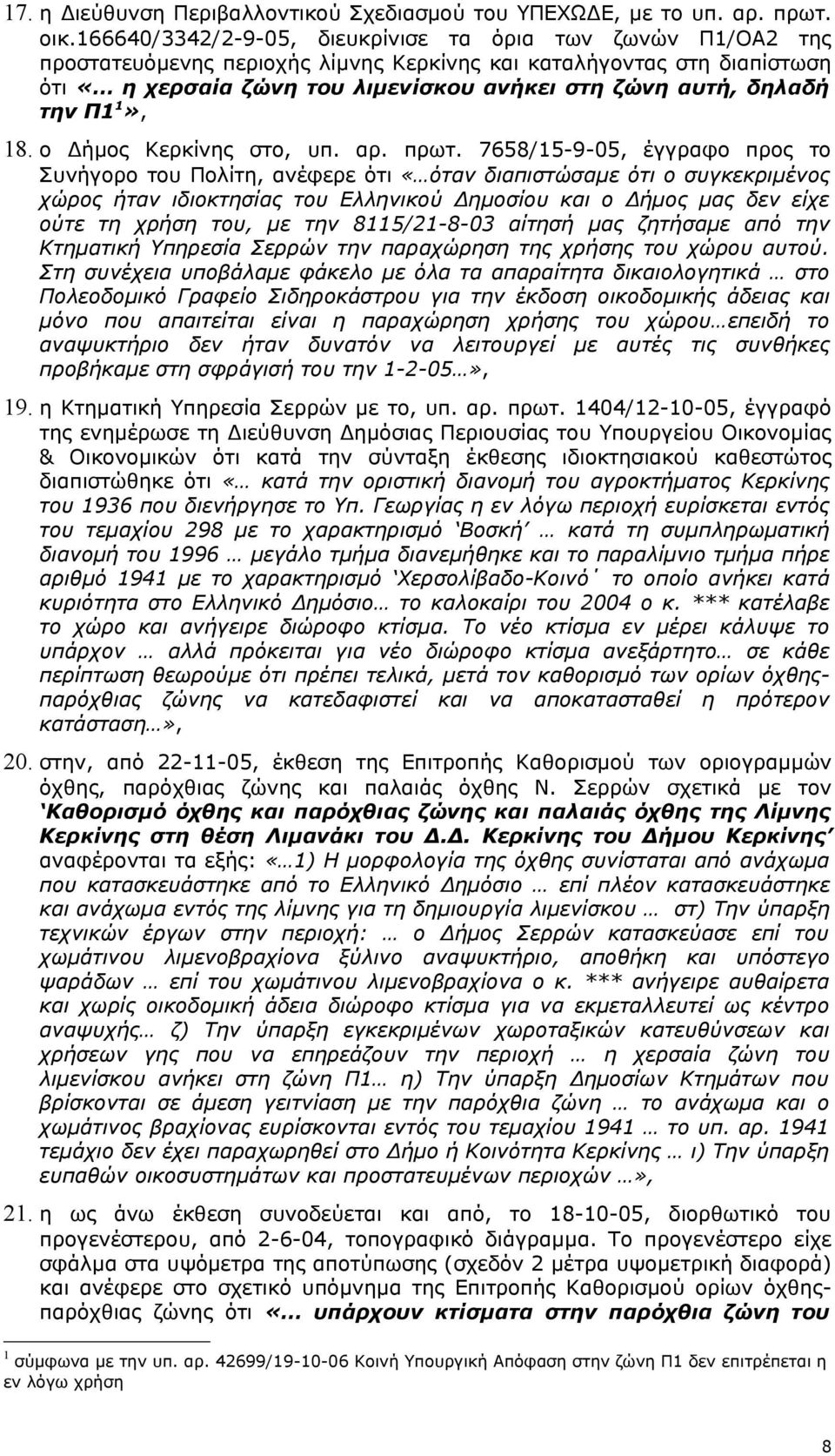 την Π1 1», 18. ο Δήμος Κερκίνης στο, υπ. αρ. πρωτ.