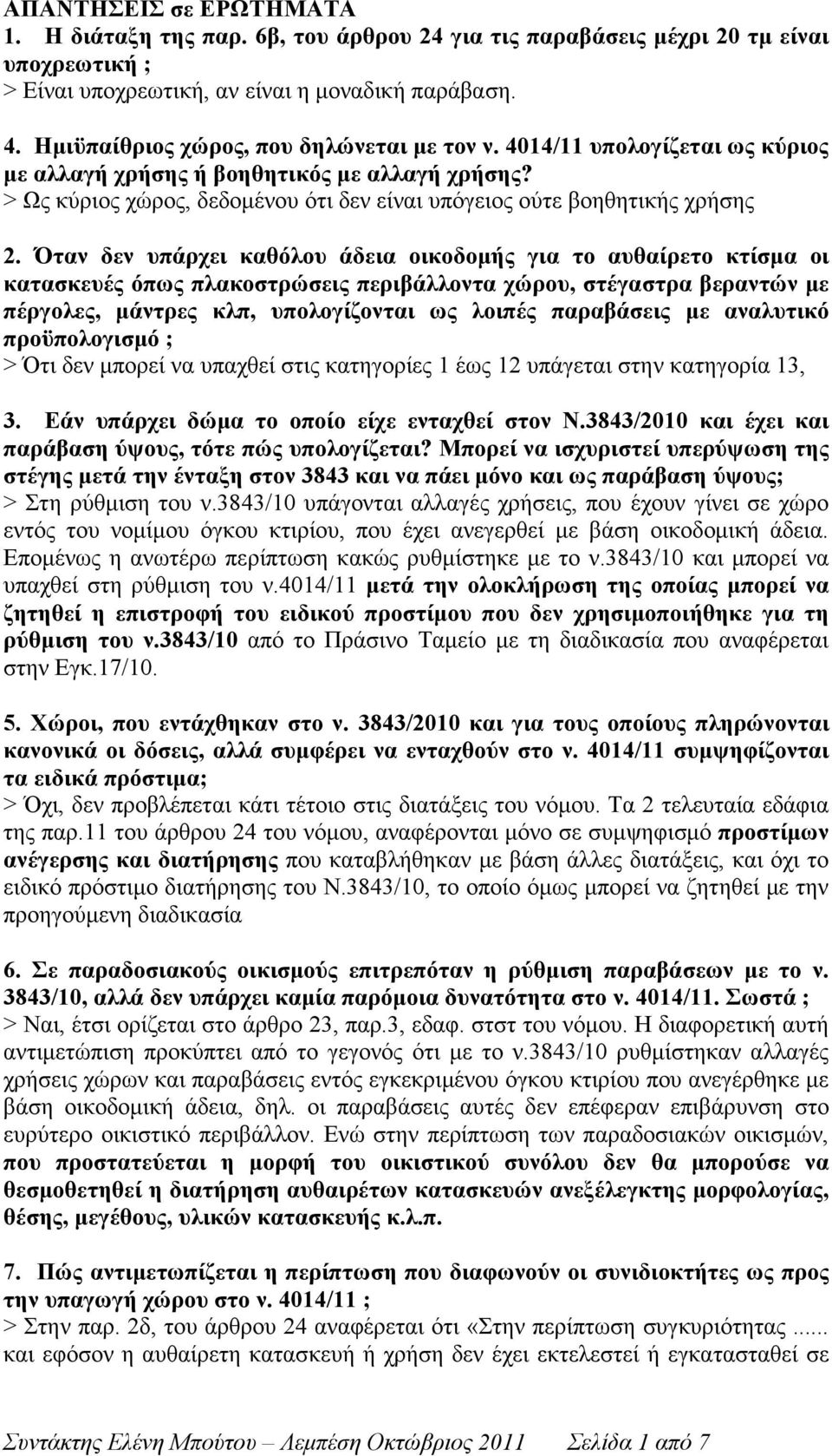 Όταν δεν υπάρχει καθόλου άδεια οικοδοµής για το αυθαίρετο κτίσµα οι κατασκευές όπως πλακοστρώσεις περιβάλλοντα χώρου, στέγαστρα βεραντών µε πέργολες, µάντρες κλπ, υπολογίζονται ως λοιπές παραβάσεις