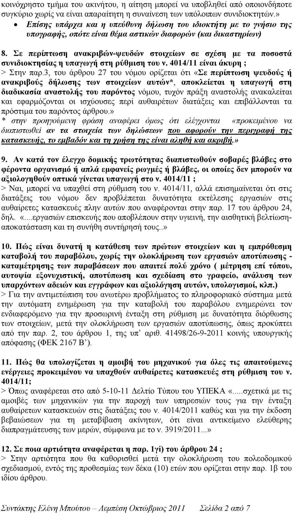 Σε περίπτωση ανακριβών-ψευδών στοιχείων σε σχέση µε τα ποσοστά συνιδιοκτησίας η υπαγωγή στη ρύθµιση του ν. 4014/11 είναι άκυρη ; > Στην παρ.