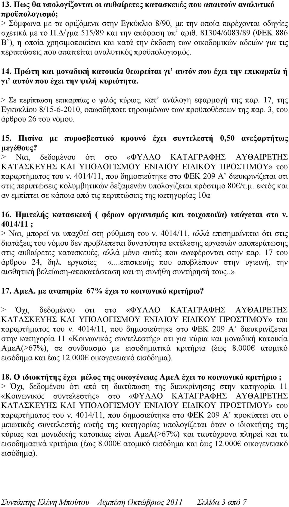 Πρώτη και µοναδική κατοικία θεωρείται γι αυτόν που έχει την επικαρπία ή γι αυτόν που έχει την ψιλή κυριότητα. > Σε περίπτωση επικαρπίας ο ψιλός κύριος, κατ ανάλογη εφαρµογή της παρ.