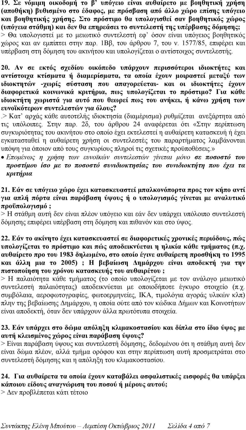 βοηθητικός χώρος και αν εµπίπτει στην παρ. 1Ββ, του άρθρου 7, του ν. 1577/85, επιφέρει και υπέρβαση στη δόµηση του ακινήτου και υπολογίζεται ο αντίστοιχος συντελεστής. 20.