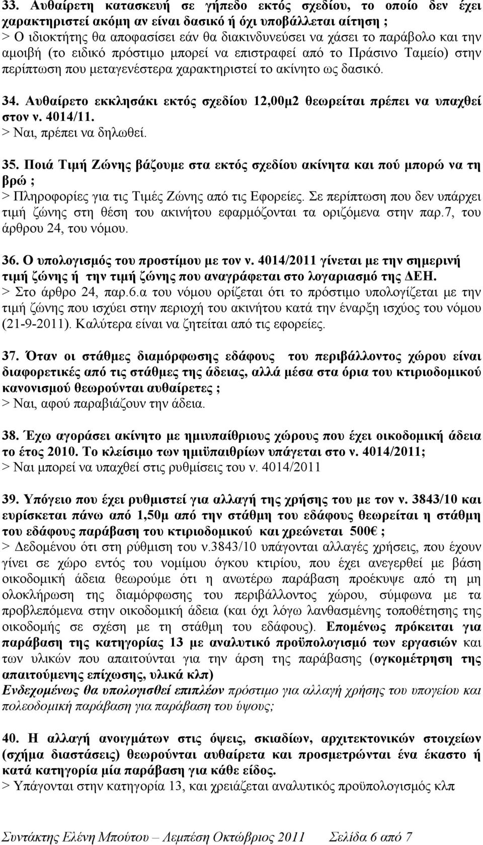 Αυθαίρετο εκκλησάκι εκτός σχεδίου 12,00µ2 θεωρείται πρέπει να υπαχθεί στον ν. 4014/11. > Ναι, πρέπει να δηλωθεί. 35.