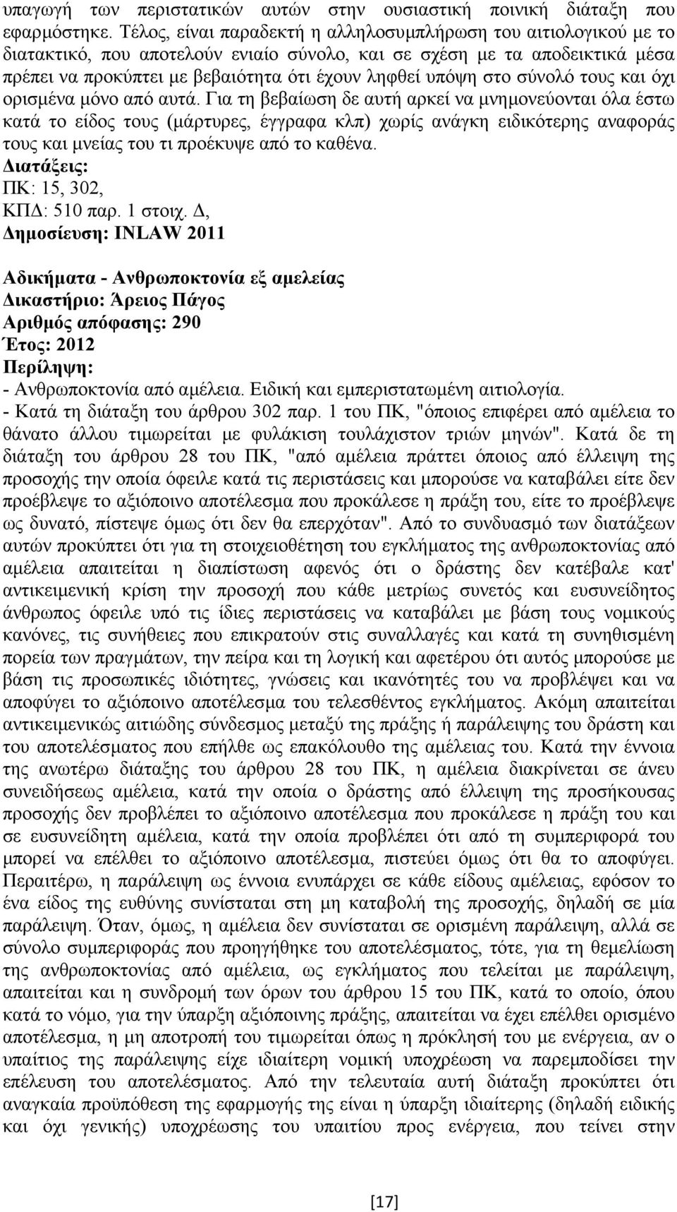 στο σύνολό τους και όχι ορισµένα µόνο από αυτά.