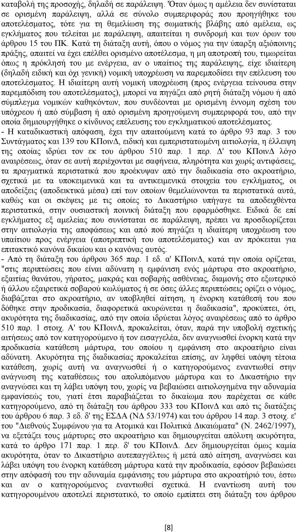 τελείται µε παράλειψη, απαιτείται η συνδροµή και των όρων του άρθρου 15 του ΠΚ.