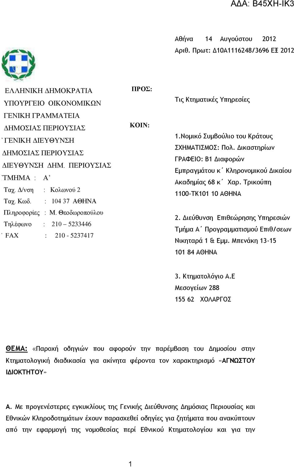 Νομικό Συμβούλιο του Κράτους ΣΧΗΜΑΤΙΣΜΟΣ: Πολ. Δικαστηρίων ΓΡΑΦΕΙΟ: Β1 Διαφορών Εμπραγμάτου κ Κληρονομικού Δικαίου Ακαδημίας 68 κ Χαρ. Τρικούπη 1100-ΤΚ101 10 ΑΘΗΝΑ 2.