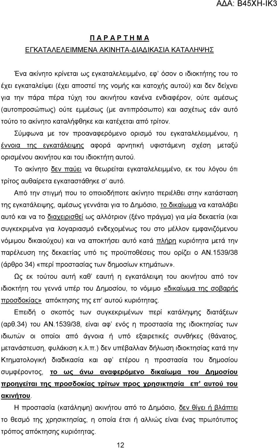 Σύμφωνα με τον προαναφερόμενο ορισμό του εγκαταλελειμμένου, η έννοια της εγκατάλειψης αφορά αρνητική υφιστάμενη σχέση μεταξύ ορισμένου ακινήτου και του ιδιοκτήτη αυτού.