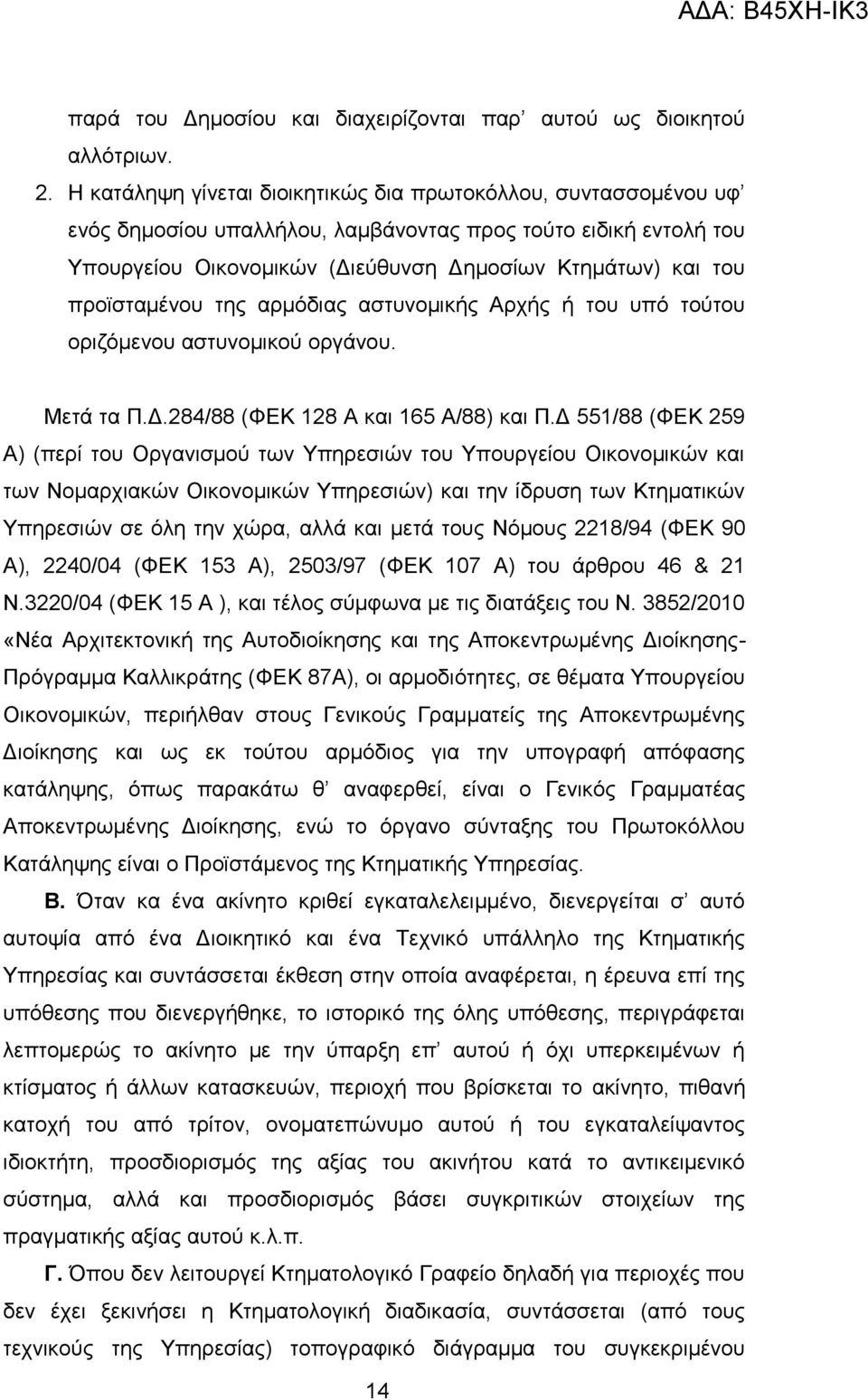 προϊσταμένου της αρμόδιας αστυνομικής Αρχής ή του υπό τούτου οριζόμενου αστυνομικού οργάνου. Μετά τα Π.Δ.284/88 (ΦΕΚ 128 Α και 165 Α/88) και Π.