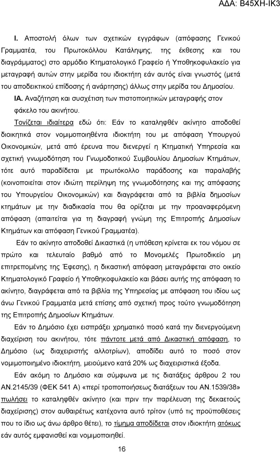 Αναζήτηση και συσχέτιση των πιστοποιητικών μεταγραφής στον φάκελο του ακινήτου.