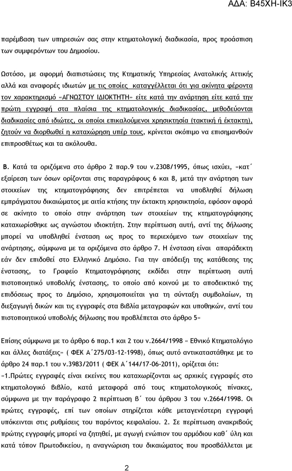 κατά την ανάρτηση είτε κατά την πρώτη εγγραφή στα πλαίσια της κτηματολογικής διαδικασίας, μεθοδεύονται διαδικασίες από ιδιώτες, οι οποίοι επικαλούμενοι χρησικτησία (τακτική ή έκτακτη), ζητούν να