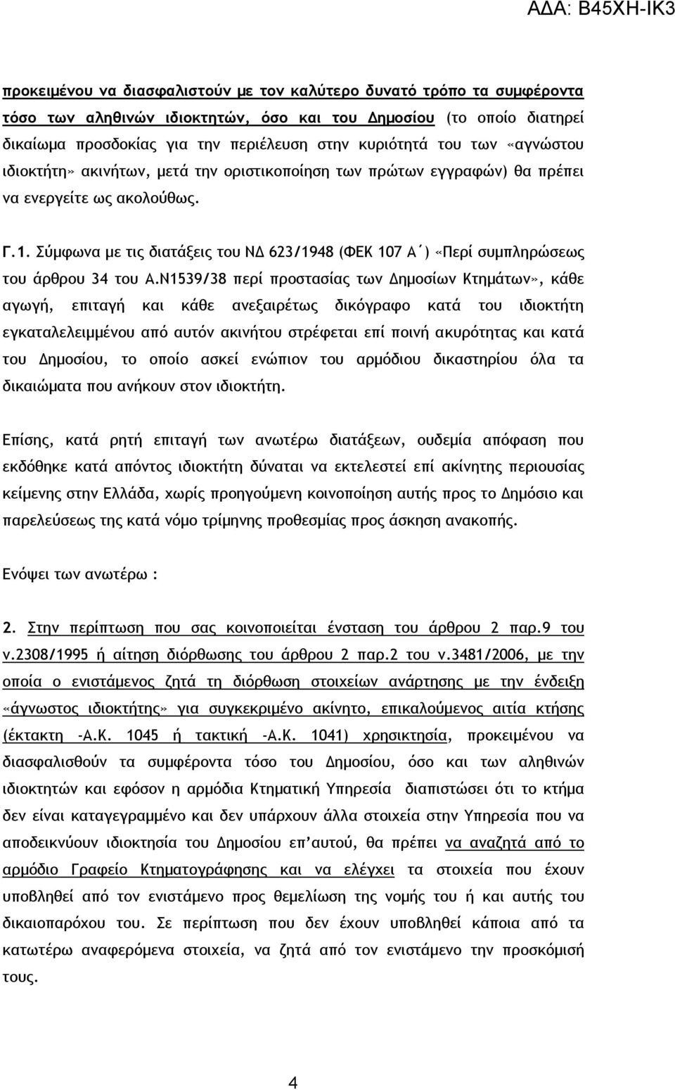 Σύμφωνα με τις διατάξεις του ΝΔ 623/1948 (ΦΕΚ 107 Α ) «Περί συμπληρώσεως του άρθρου 34 του Α.