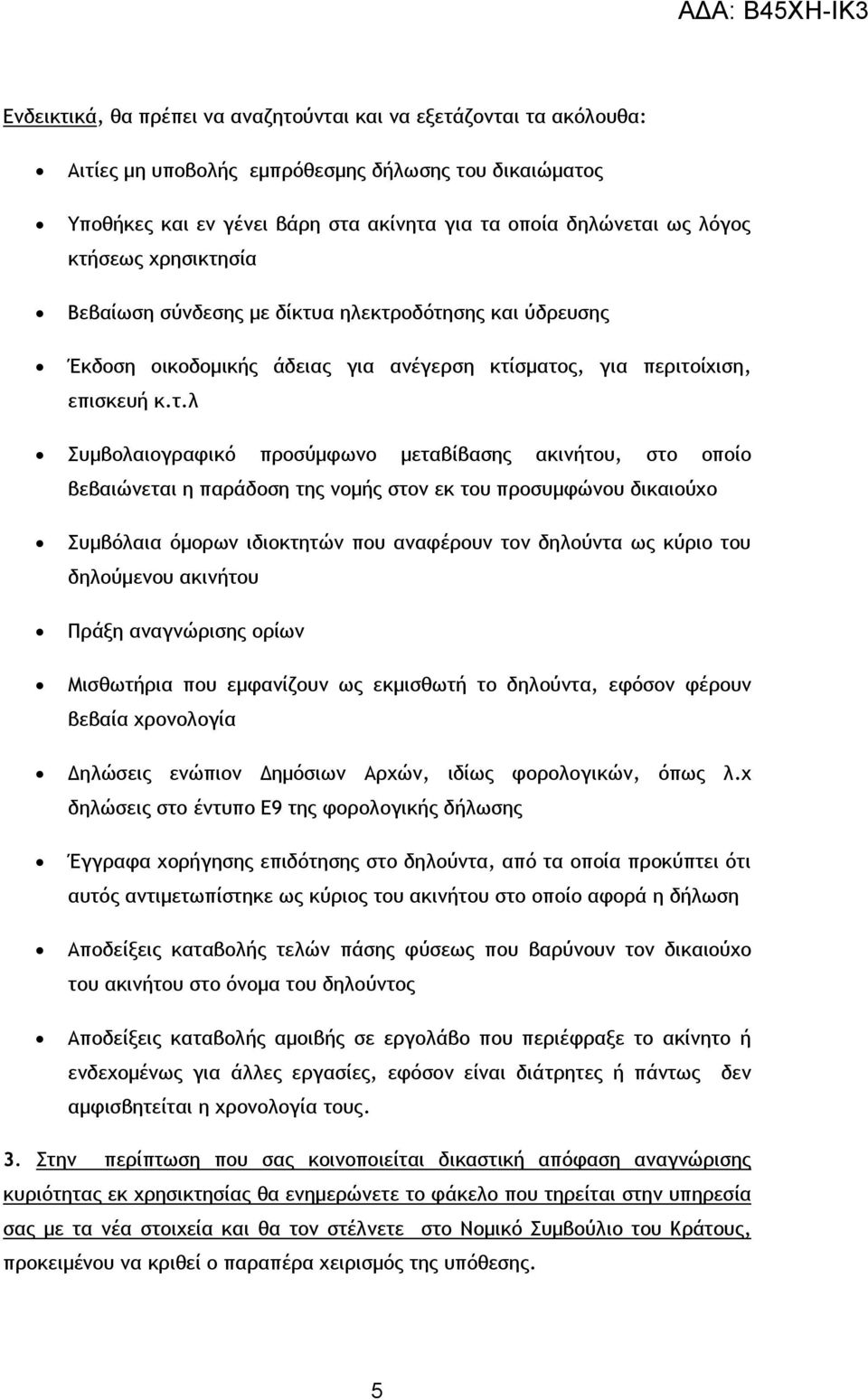 ακινήτου, στο οποίο βεβαιώνεται η παράδοση της νομής στον εκ του προσυμφώνου δικαιούχο Συμβόλαια όμορων ιδιοκτητών που αναφέρουν τον δηλούντα ως κύριο του δηλούμενου ακινήτου Πράξη αναγνώρισης ορίων