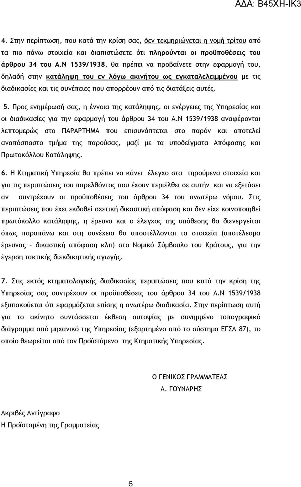 Προς ενημέρωσή σας, η έννοια της κατάληψης, οι ενέργειες της Υπηρεσίας και οι διαδικασίες για την εφαρμογή του άρθρου 34 του Α.