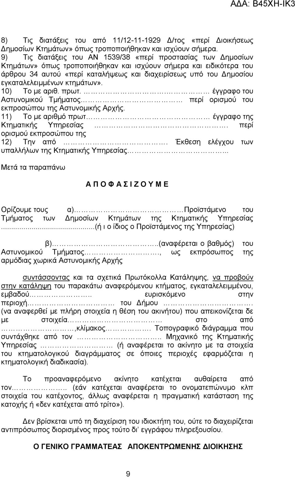 εγκαταλελειμμένων κτημάτων». 10) Το με αριθ. πρωτ.. έγγραφο του Αστυνομικού Τμήματος περί ορισμού του εκπροσώπου της Αστυνομικής Αρχής. 11) Το με αριθμό πρωτ έγγραφο της Κτηματικής Υπηρεσίας.