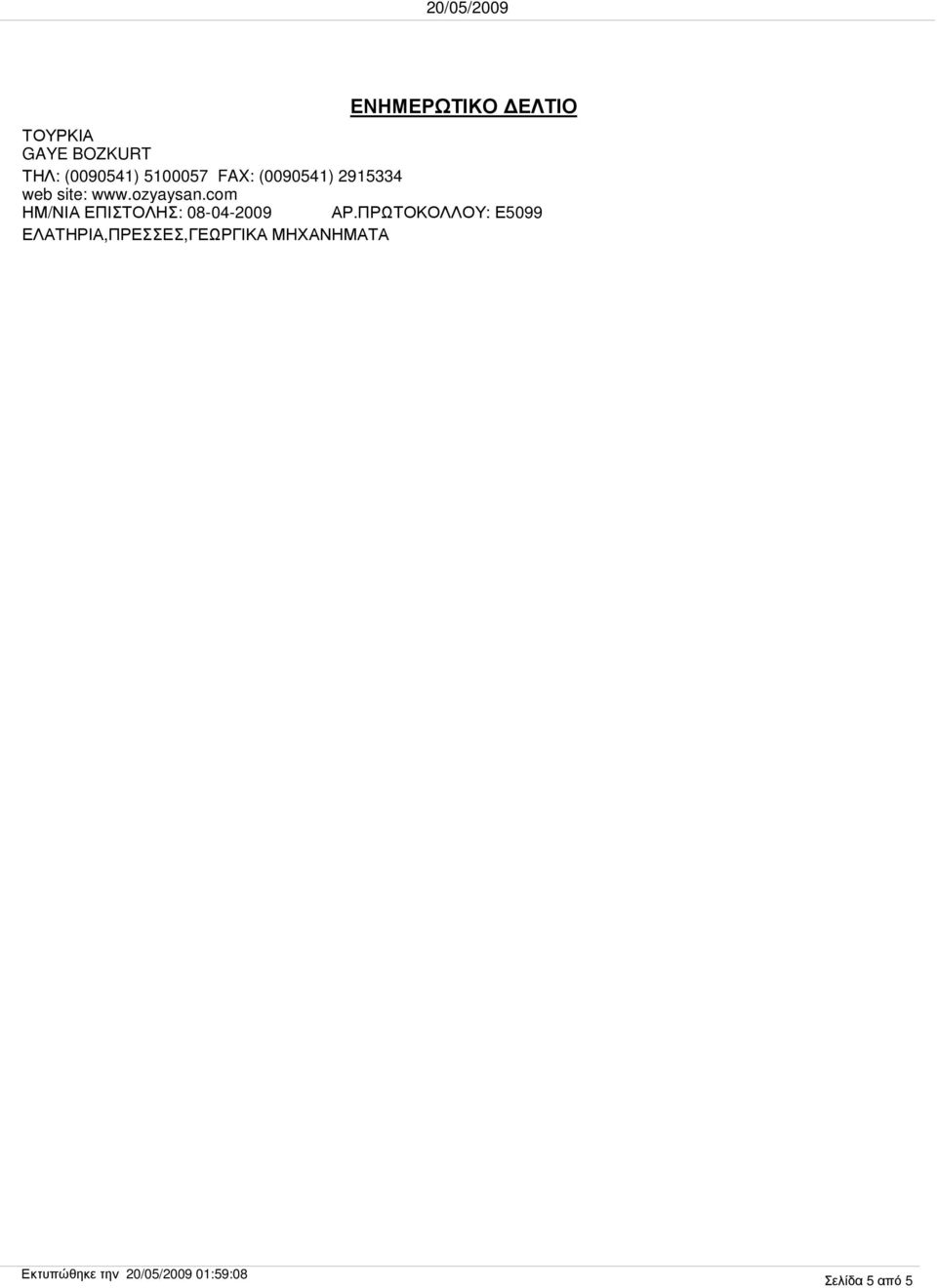 com ΗΜ/ΝΙΑ ΕΠΙΣΤΟΛΗΣ: 08-04-2009 ΑΡ.