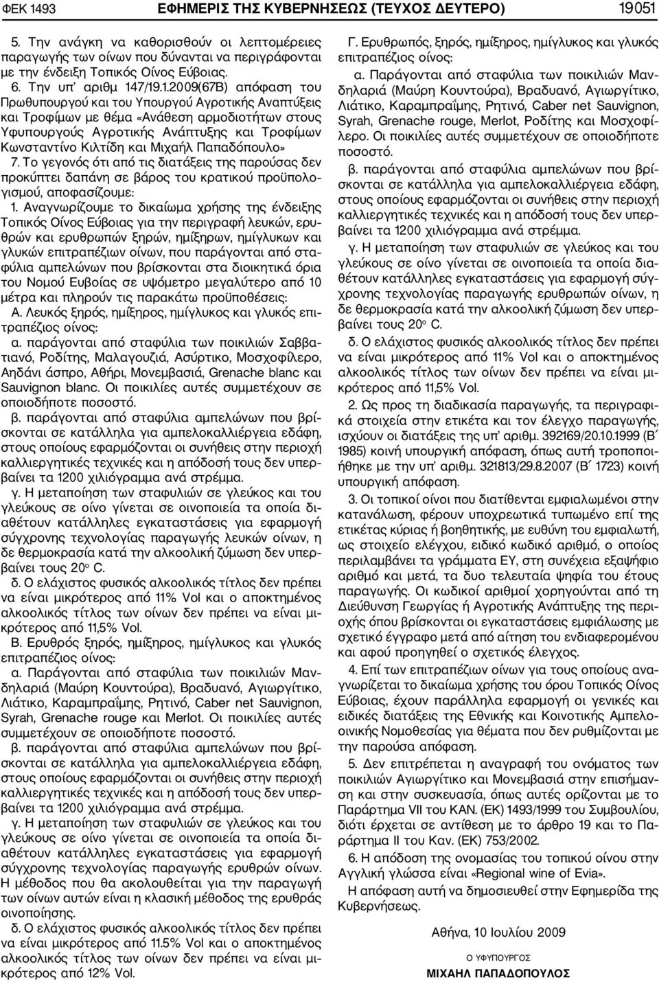 7/19.1.2009(67Β) απόφαση του Πρωθυπουργού και του Υπουργού Αγροτικής Αναπτύξεις και Τροφίμων με θέμα «Ανάθεση αρμοδιοτήτων στους Υφυπουργούς Αγροτικής Ανάπτυξης και Τροφίμων Κωνσταντίνο Κιλτίδη και