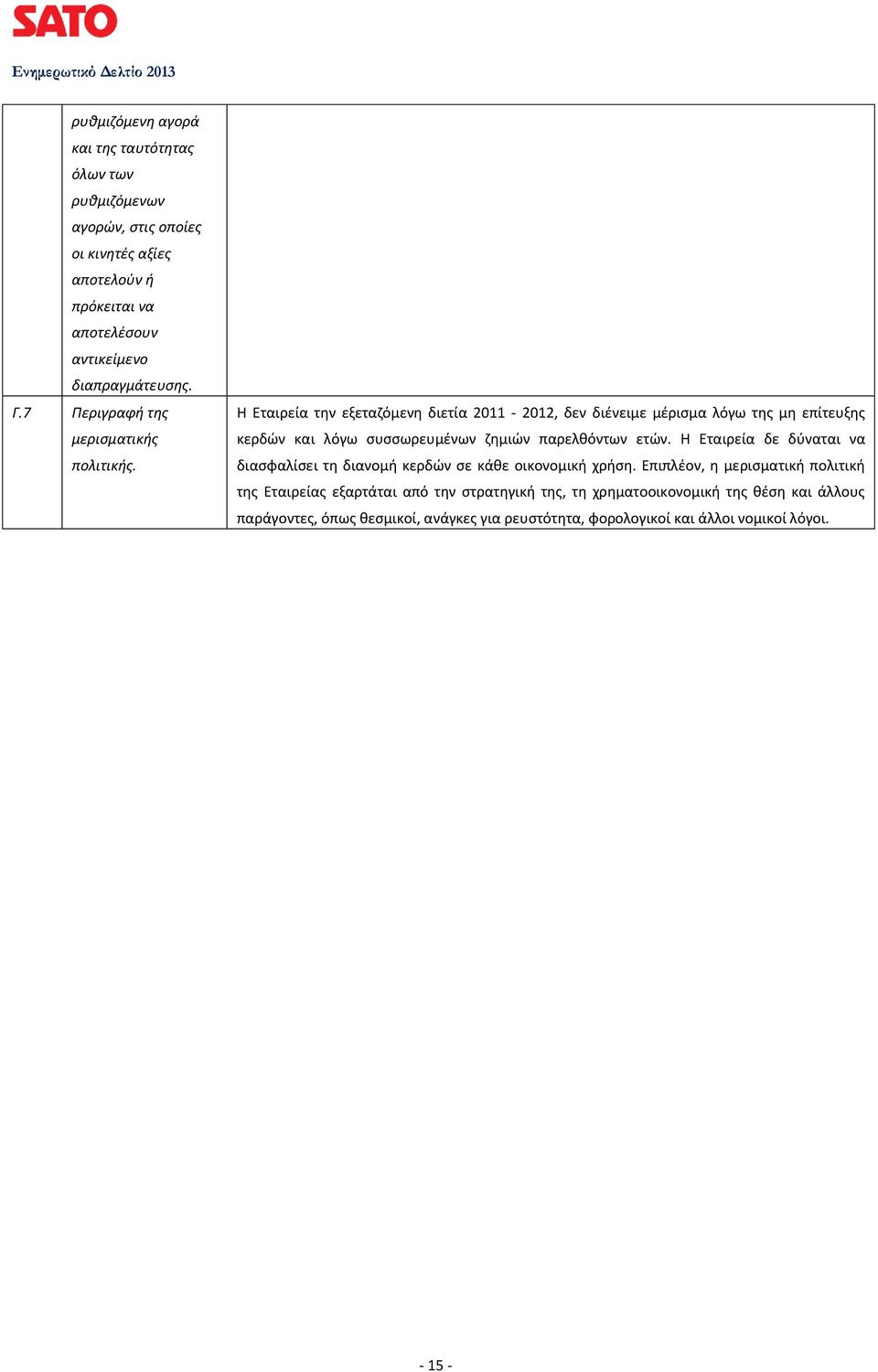 Η Εταιρεία την εξεταζόμενη διετία 2011-2012, δεν διένειμε μέρισμα λόγω της μη επίτευξης κερδών και λόγω συσσωρευμένων ζημιών παρελθόντων ετών.