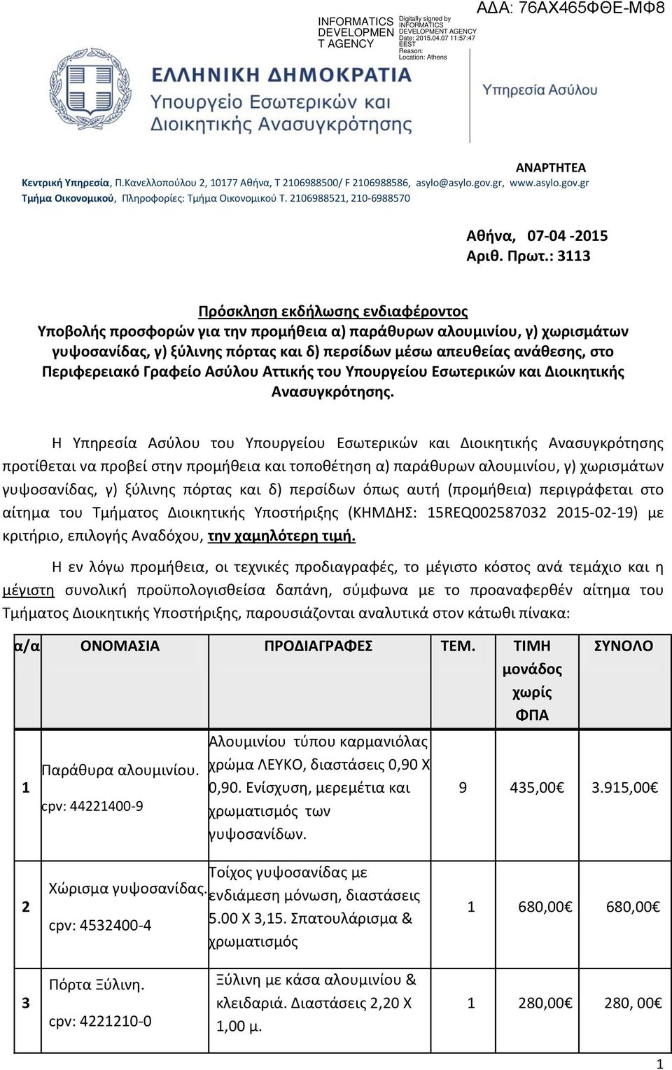 : Πρόσκληση εκδήλωσης ενδιαφέροντος Υποβολής προσφορών για την προμήθεια α) παράθυρων αλουμινίου, γ) χωρισμάτων γυψοσανίδας, γ) ξύλινης πόρτας και δ) περσίδων μέσω απευθείας ανάθεσης, στο