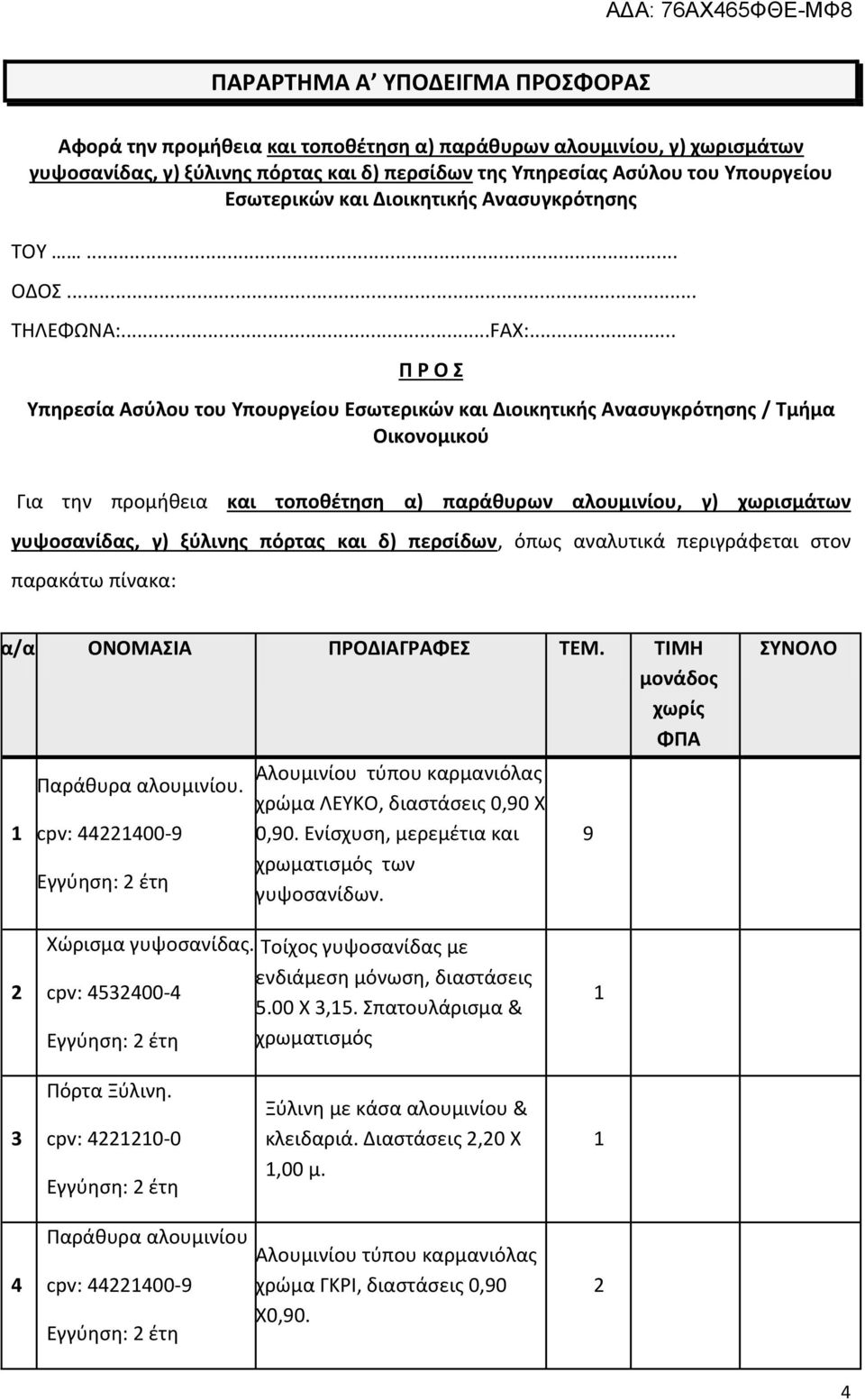 .. Π Ρ Ο Σ Υπηρεσία Ασύλου του Υπουργείου Εσωτερικών και Διοικητικής Ανασυγκρότησης / Τμήμα Οικονομικού Για την προμήθεια και τοποθέτηση α) παράθυρων αλουμινίου, γ) χωρισμάτων γυψοσανίδας, γ) ξύλινης