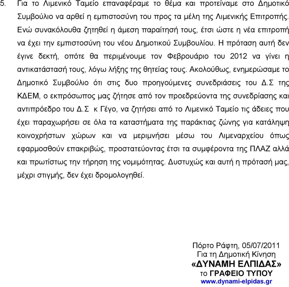 Η πρόταση αυτή δεν έγινε δεκτή, οπότε θα περιµένουµε τον Φεβρουάριο του 2012 να γίνει η αντικατάστασή τους, λόγω λήξης της θητείας τους.