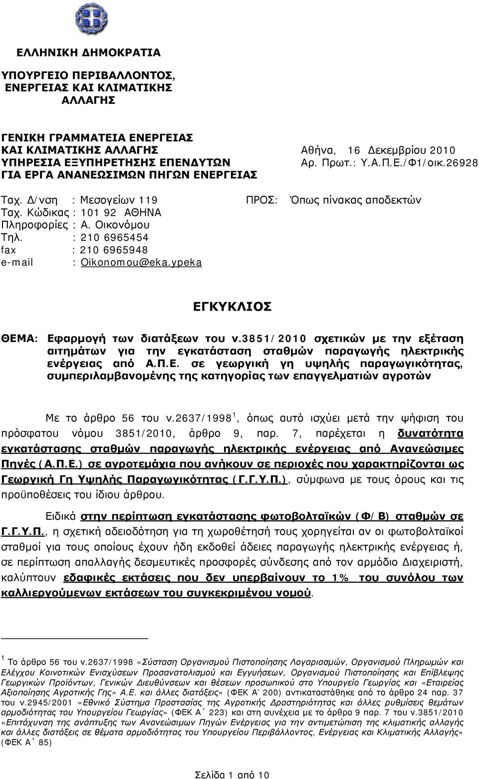 : 210 6965454 fax : 210 6965948 e-mail : Oikonomou@eka.ypeka ΠΡΟΣ: Όπως πίνακας αποδεκτών ΕΓΚΥΚΛΙΟΣ ΘΕΜΑ: Εφαρμογή των διατάξεων του ν.