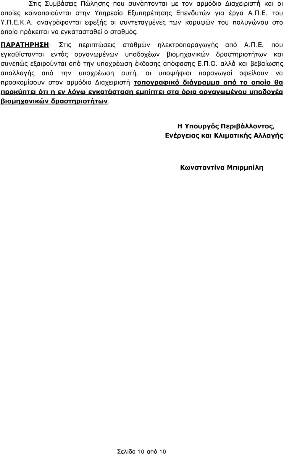 Π.Ο. αλλά και βεβαίωσης απαλλαγής από την υποχρέωση αυτή, οι υποψήφιοι παραγωγοί οφείλουν να προσκομίσουν στον αρμόδιο Διαχειριστή τοπογραφικό διάγραμμα από το οποίο θα προκύπτει ότι η εν λόγω