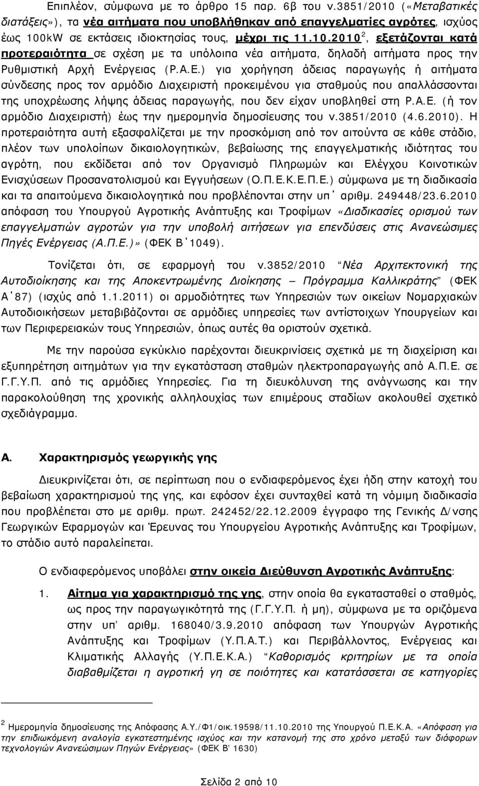 Α.Ε.) για χορήγηση άδειας παραγωγής ή αιτήματα σύνδεσης προς τον αρμόδιο Διαχειριστή προκειμένου για σταθμούς που απαλλάσσονται της υποχρέωσης λήψης άδειας παραγωγής, που δεν είχαν υποβληθεί στη Ρ.Α.Ε. (ή τον αρμόδιο Διαχειριστή) έως την ημερομηνία δημοσίευσης του ν.