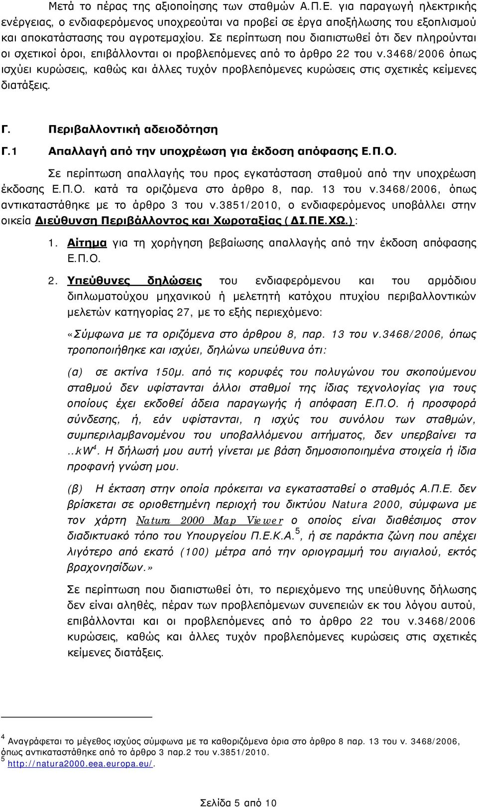 3468/2006 όπως ισχύει κυρώσεις, καθώς και άλλες τυχόν προβλεπόμενες κυρώσεις στις σχετικές κείμενες διατάξεις. Γ. Περιβαλλοντική αδειοδότηση Γ.1 Απαλλαγή από την υποχρέωση για έκδοση απόφασης Ε.Π.Ο.