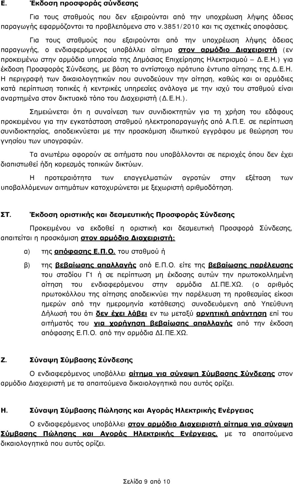 Ηλεκτρισμού Δ.Ε.Η.) για έκδοση Προσφοράς, με βάση το αντίστοιχο πρότυπο έντυπο αίτησης της Δ.Ε.Η. Η περιγραφή των δικαιολογητικών που συνοδεύουν την αίτηση, καθώς και οι αρμόδιες κατά περίπτωση