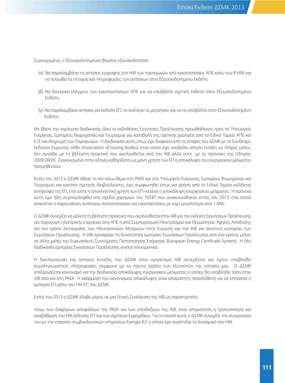 Να διενεργεί ελέγχους των εγκαταστάσεων ΑΠΕ και να υποβάλλει σχετική έκθεση στον Εξουσιοδοτημένο Εκδότη. (γ).