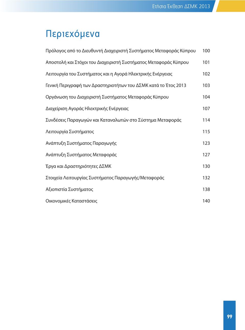 Κύπρου 104 Διαχείριση Αγοράς Ηλεκτρικής Ενέργειας 107 Συνδέσεις Παραγωγών και Καταναλωτών στο Σύστημα Μεταφοράς 114 Λειτουργία Συστήματος 115 Ανάπτυξη Συστήματος Παραγωγής 123