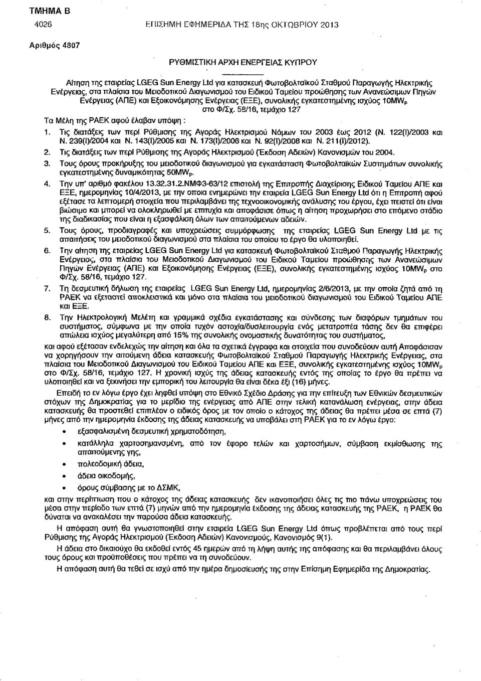 Φ/Σχ. 5Β/16, τεμάχιο 127 Τα Μέλη της ΡΑΕΚ αφού έλαβαν υπόψη : 1. Τις διατάξεις των περί Ρύθμισης της Αγοράς Ηλεκτρισμού Νόμων του 2003 έως 2012 (Ν. 122(Ι)/2003 και Ν. 239(Ι)/2004 και Ν.