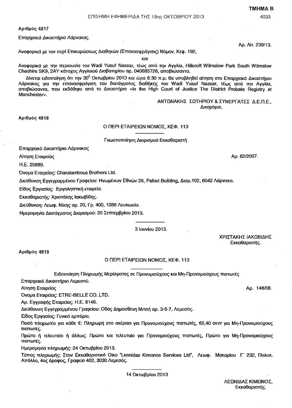 Δίνεται ειδοποίηση ότι την 30 η Οκτωβρίου 2013 και ώρα 8.30 π.μ.