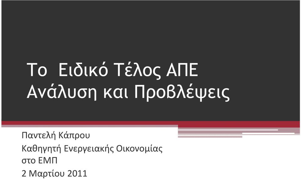 Κάπρου Καθηγητή Ενεργειακής