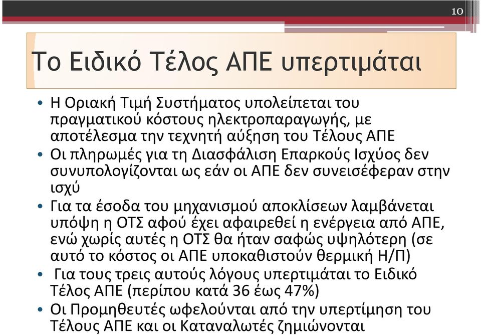 υπόψη η ΟΤΣ αφού έχει αφαιρεθεί η ενέργεια από ΑΠΕ, ενώ χωρίς αυτές η ΟΤΣ θα ήταν σαφώς υψηλότερη (σε αυτό το κόστος οι ΑΠΕ υποκαθιστούν θερμική Η/Π) Για τους