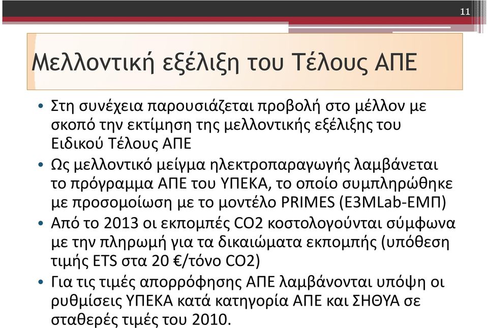 το μοντέλο PRIMES (E3MLab-ΕΜΠ) Από το 2013 οι εκπομπές CO2κοστολογούνται σύμφωνα με την πληρωμή για τα δικαιώματα εκπομπής (υπόθεση τιμής